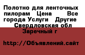 Полотно для ленточных пилорам › Цена ­ 2 - Все города Услуги » Другие   . Свердловская обл.,Заречный г.